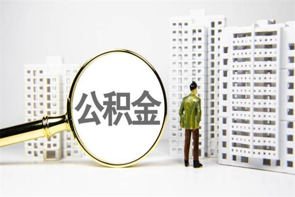 平邑离职公积金提出来（离职的公积金提出来有时间要求吗）