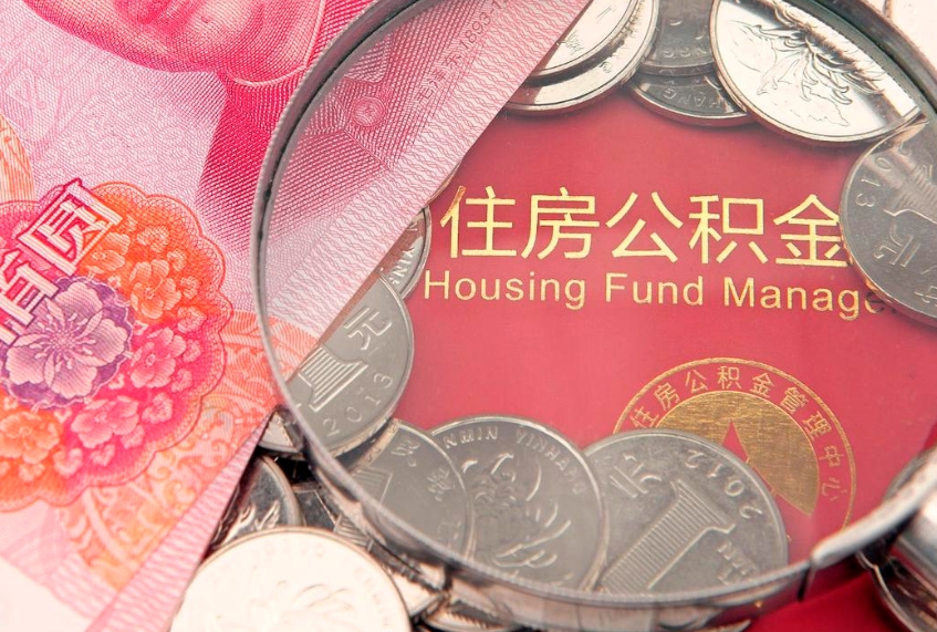 平邑公积金取的条件（2020年取住房公积金需要什么手续）